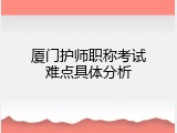 厦门护师职称考试难点具体分析