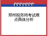 郑州税务师考试难点具体分析