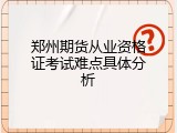 郑州期货从业资格证考试难点具体分析