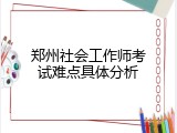 郑州社会工作师考试难点具体分析