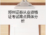 郑州证券从业资格证考试难点具体分析