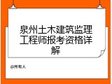 泉州土木建筑监理工程师报考资格详解