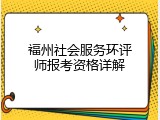 福州社会服务环评师报考资格详解