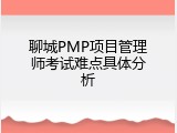 聊城PMP项目管理师考试难点具体分析