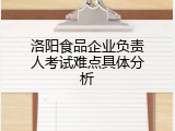 洛阳食品企业负责人考试难点具体分析