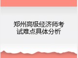 郑州高级经济师考试难点具体分析