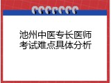 池州中医专长医师考试难点具体分析