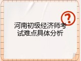 河南初级经济师考试难点具体分析