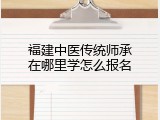 福建中医传统师承在哪里学怎么报名