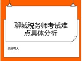 聊城税务师考试难点具体分析