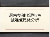 河南专利代理师考试难点具体分析