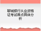 聊城银行从业资格证考试难点具体分析