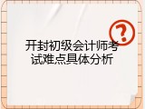 开封初级会计师考试难点具体分析