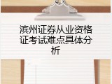 滨州证券从业资格证考试难点具体分析