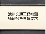 池州交通工程检测师证报考具体要求