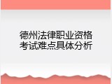 德州法律职业资格考试难点具体分析