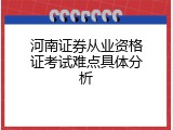 河南证券从业资格证考试难点具体分析