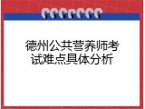 德州公共营养师考试难点具体分析