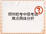郑州软考中级考试难点具体分析
