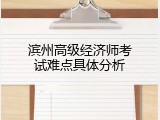 滨州高级经济师考试难点具体分析