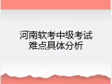河南软考中级考试难点具体分析