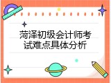 菏泽初级会计师考试难点具体分析