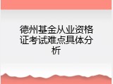 德州基金从业资格证考试难点具体分析