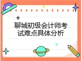 聊城初级会计师考试难点具体分析