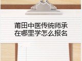 莆田中医传统师承在哪里学怎么报名
