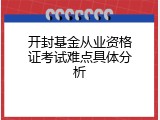 开封基金从业资格证考试难点具体分析