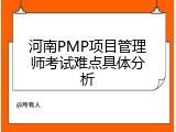 河南PMP项目管理师考试难点具体分析