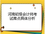 河南初级会计师考试难点具体分析