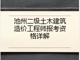 池州二级土木建筑造价工程师报考资格详解