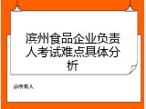 滨州食品企业负责人考试难点具体分析