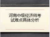 河南中级经济师考试难点具体分析