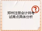 郑州注册会计师考试难点具体分析
