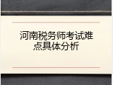 河南税务师考试难点具体分析
