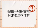 池州社会服务环评师报考资格详解