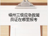 福州三级应急救援员证在哪里报考