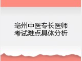 亳州中医专长医师考试难点具体分析