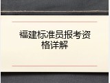 福建标准员报考资格详解