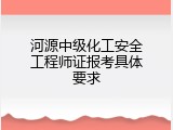 河源中级化工安全工程师证报考具体要求