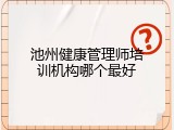 池州健康管理师培训机构哪个最好