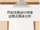 开封注册会计师考试难点具体分析
