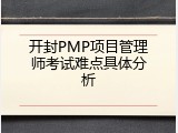 开封PMP项目管理师考试难点具体分析