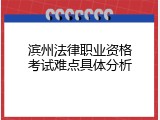 滨州法律职业资格考试难点具体分析