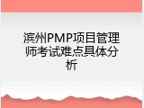 滨州PMP项目管理师考试难点具体分析