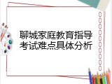 聊城家庭教育指导考试难点具体分析