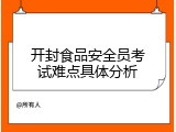 开封食品安全员考试难点具体分析