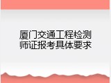 厦门交通工程检测师证报考具体要求
